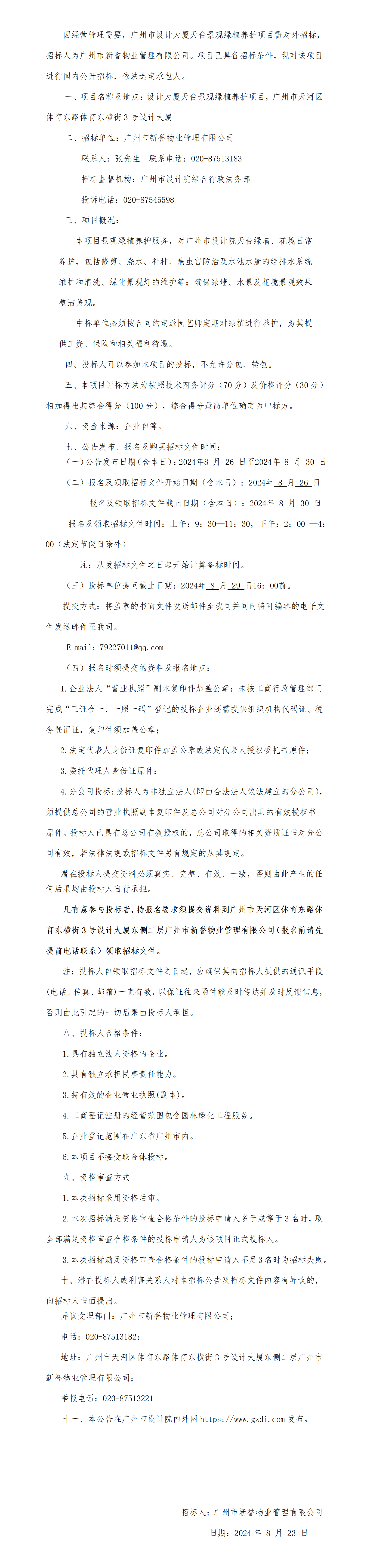 设计大厦天台景观绿植养护项目招标公告123_01.png